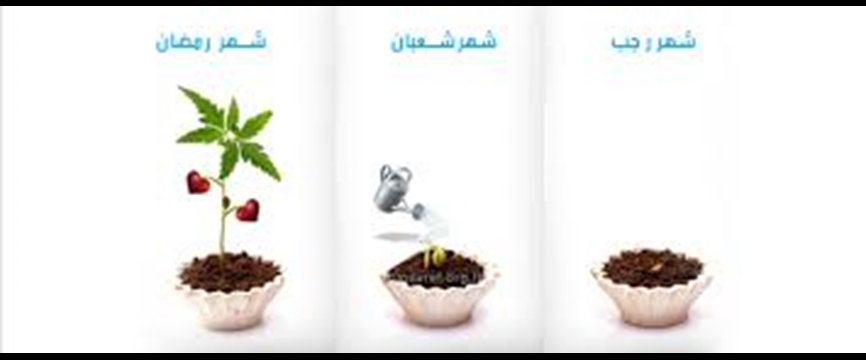 سخنی کوتاه در فضیلت ماه های سه گانه (رجب - شعبان - رمضان)